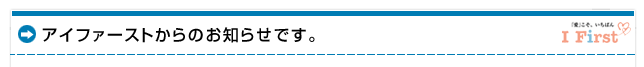 �A�C�t�@�[�X�g����̂��m�点�ł��B
