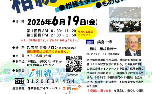 熱海　起雲閣　相続セミナー